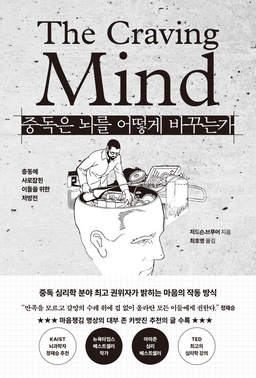 중독은 뇌를 어떻게 바꾸는가 - 충동에 사로잡힌 이들을 위한 처방전