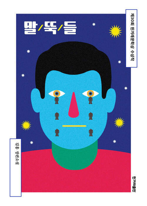 말뚝들 - 제30회 한겨레문학상 수상작