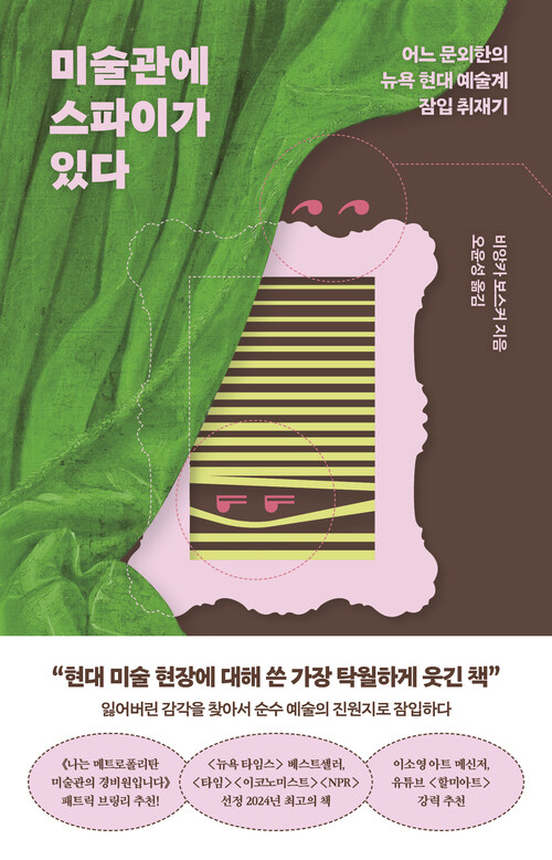미술관에 스파이가 있다 - 어느 문외한의 뉴욕 현대 예술계 잠입 취재기