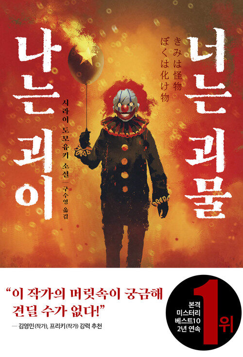 나는 괴이 너는 괴물