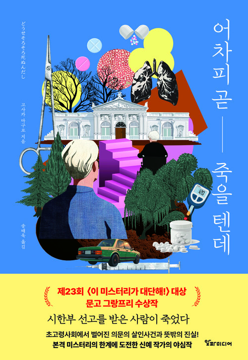 어차피 곧 죽을 텐데