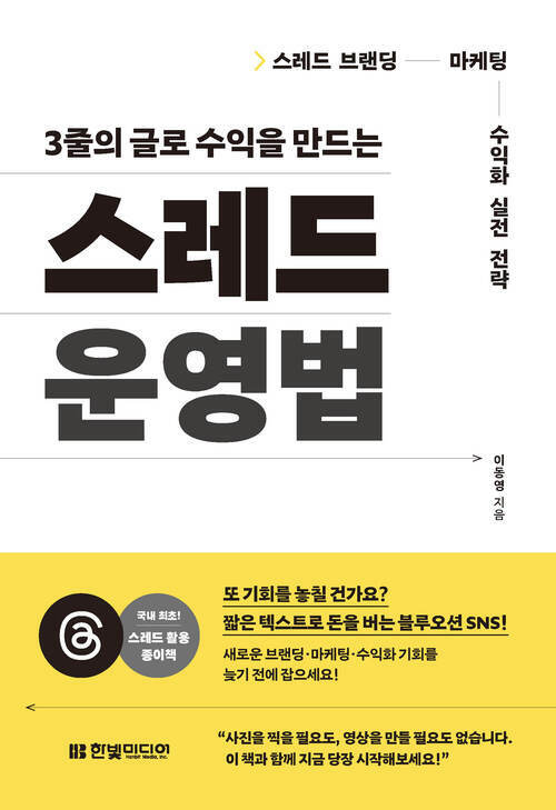 3줄의 글로 수익을 만드는 스레드 운영법 - 스레드 브랜딩·마케팅·수익화 실전 전략