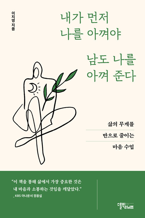 내가 먼저 나를 아껴야 남도 나를 아껴준다 - 삶의 무게를 반으로 줄이는 마음 수업