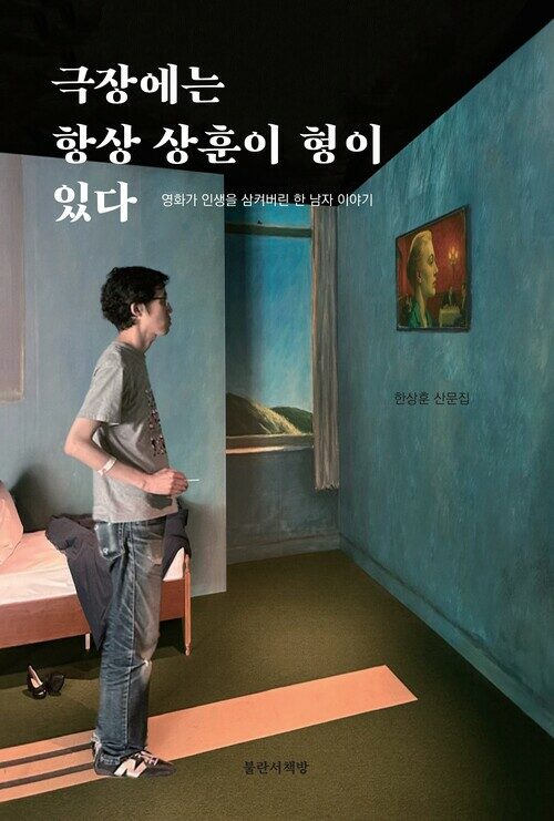 극장에는 항상 상훈이 형이 있다 - 영화가 인생을 삼켜버린 한 남자 이야기
