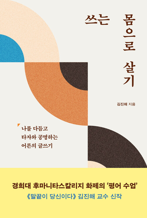쓰는 몸으로 살기 - 나를 다듬고 타자와 공명하는 어른의 글쓰기