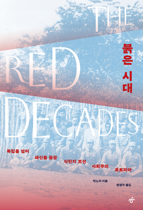 붉은 시대 - 독립을 넘어 쇄신을 꿈꾼 식민지 조선 사회주의 유토피아