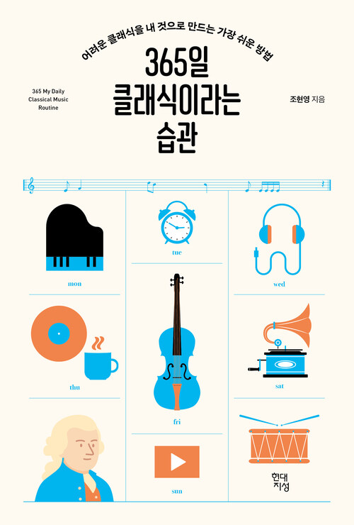 365일 클래식이라는 습관 - 어려운 클래식을 내 것으로 만드는 가장 쉬운 방법