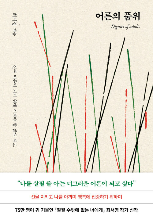 어른의 품위 - 진짜 어른이 되기 위해 지켜야 할 삶의 태도