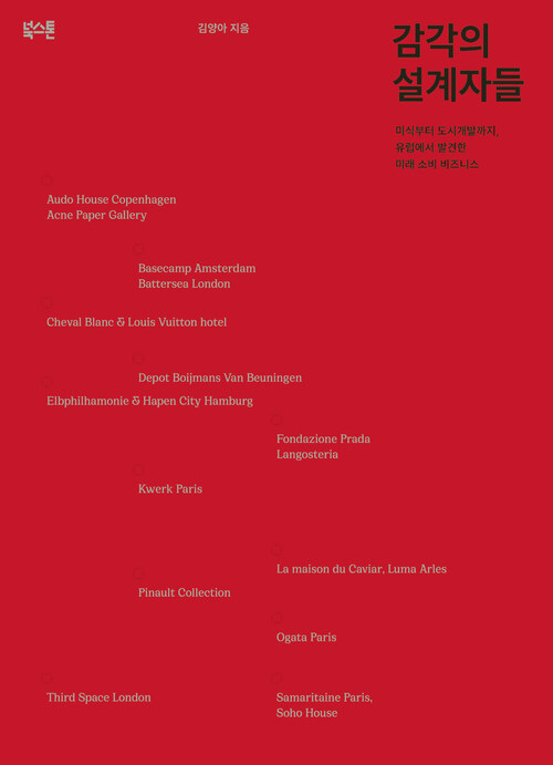 감각의 설계자들 - 미식부터 도시개발까지, 유럽에서 발견한 미래 소비 비즈니스