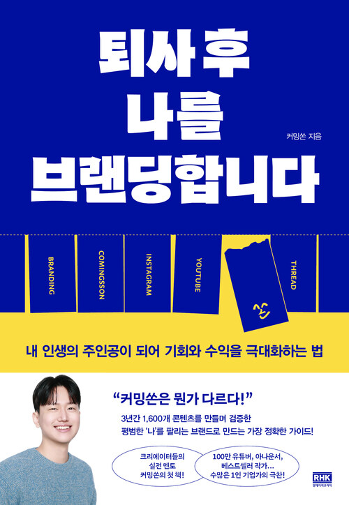퇴사 후 나를 브랜딩합니다 - 내 인생의 주인공이 되어 기회와 수익을 극대화하는 법