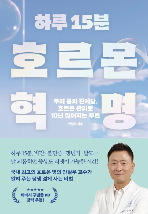 하루 15분 호르몬 혁명 - 우리 몸의 관제탑, 호르몬 관리로 10년 젊어지는 루틴