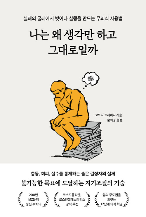 나는 왜 생각만 하고 그대로일까 - 실패의 굴레에서 벗어나 실행을 만드는 무의식 사용법