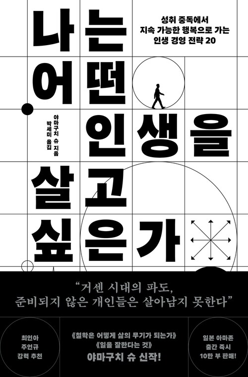 나는 어떤 인생을 살고 싶은가 - 성취 중독에서 지속 가능한 행복으로 가는 인생 경영 전략 20
