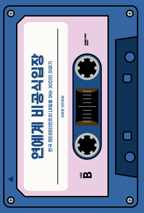 연예계 비공식입장 - 한국 엔터테인먼트의 내일을 여는 30인의 이야기