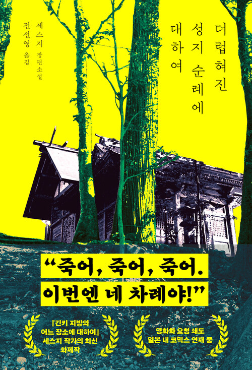 더럽혀진 성지 순례에 대하여