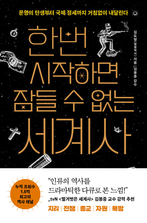한번 시작하면 잠들 수 없는 세계사 - 문명의 탄생부터 국제 정세까지 거침없이 내달린다
