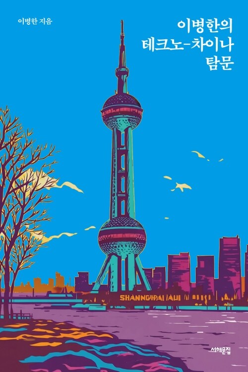 이병한의 테크노-차이나 탐문