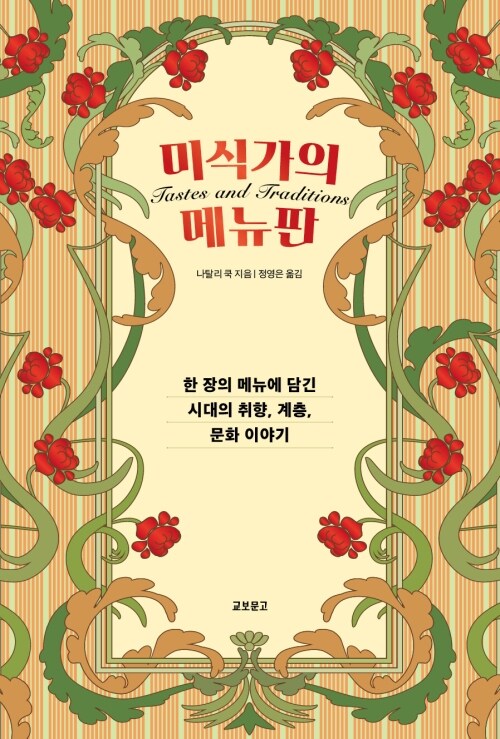 미식가의 메뉴판 - 한 장의 메뉴에 담긴 시대의 취향, 계층, 문화 이야기
