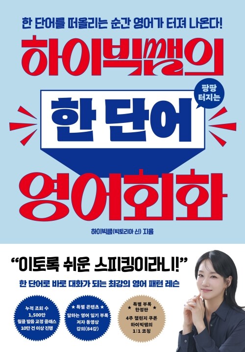 하이빅쌤의 팡팡 터지는 한 단어 영어회화 - 한 단어를 떠올리는 순간 영어가 터져 나온다!, 저자 동영상 강의 + 원어민MP3 파일 + 말하는 영어 일상 일기 부록