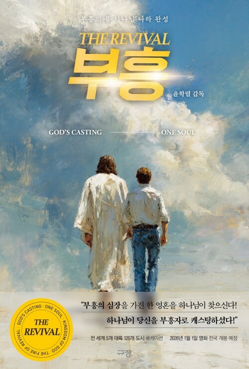 부흥 - 부흥의 불 하나님 나라 완성