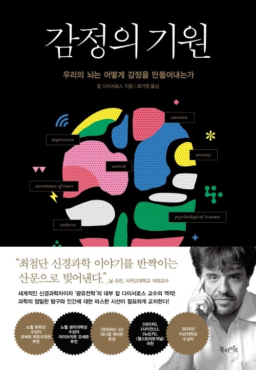 감정의 기원 - 우리의 뇌는 어떻게 감정을 만들어내는가