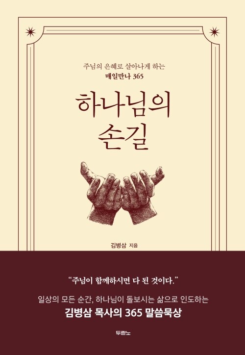 하나님의 손길 - 주님의 은혜로 살아나게 하는 매일만나 365