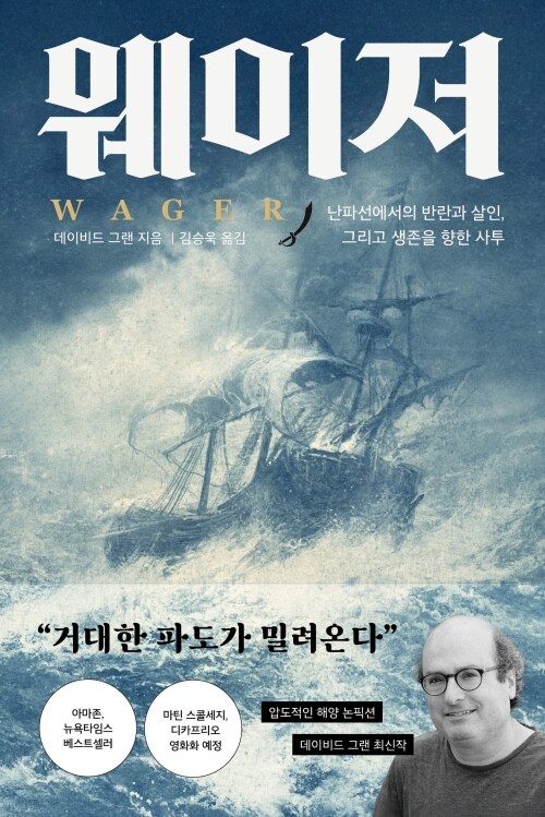 웨이저 - 난파선에서의 반란과 살인, 그리고 생존을 향한 사투