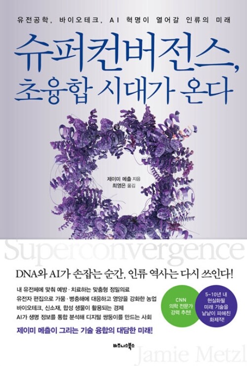슈퍼컨버전스, 초융합 시대가 온다 - 유전공학, 바이오테크, AI 혁명이 열어갈 인류의 미래