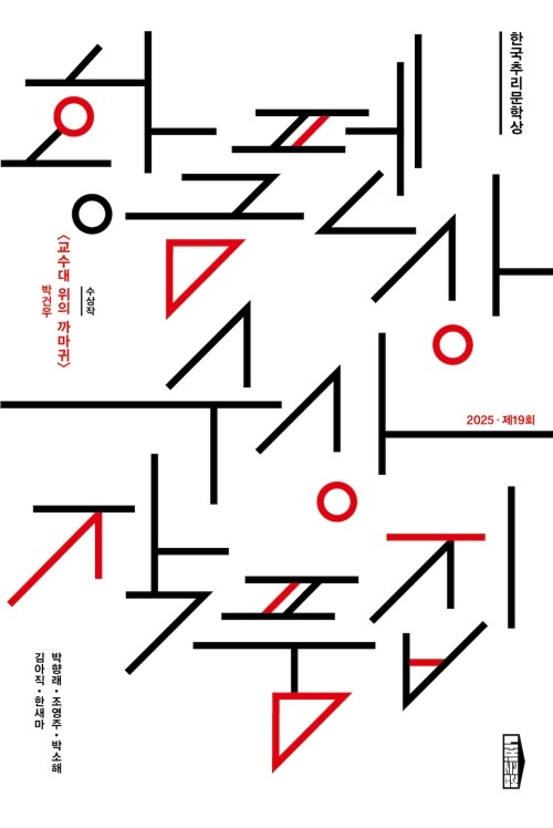 한국추리문학상 황금펜상 수상작품집 : 2025 제19회
