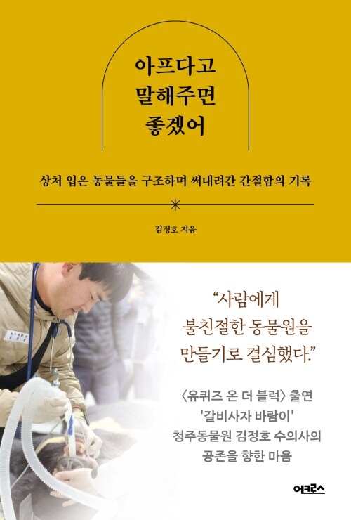아프다고 말해주면 좋겠어 - 상처 입은 동물들을 구조하며 써내려간 간절함의 기록