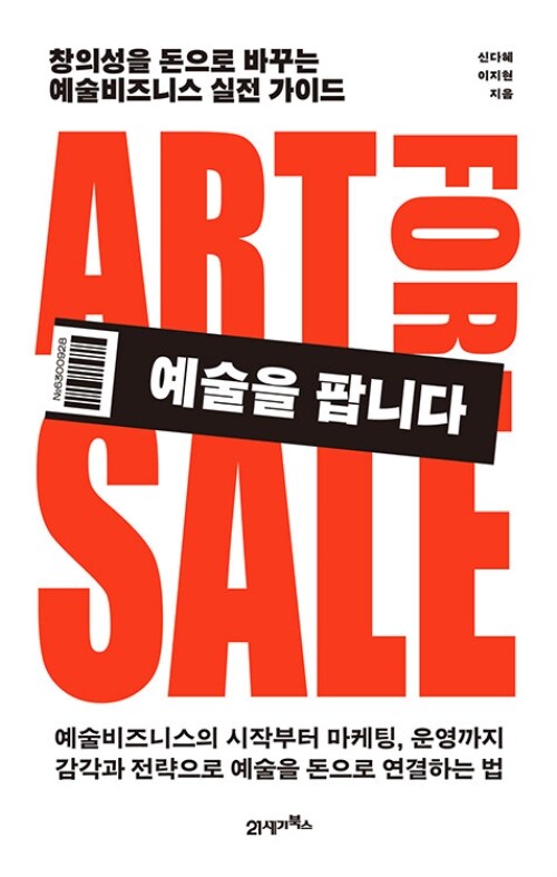 예술을 팝니다 - 창의성을 돈으로 바꾸는 예술비즈니스 실전 가이드