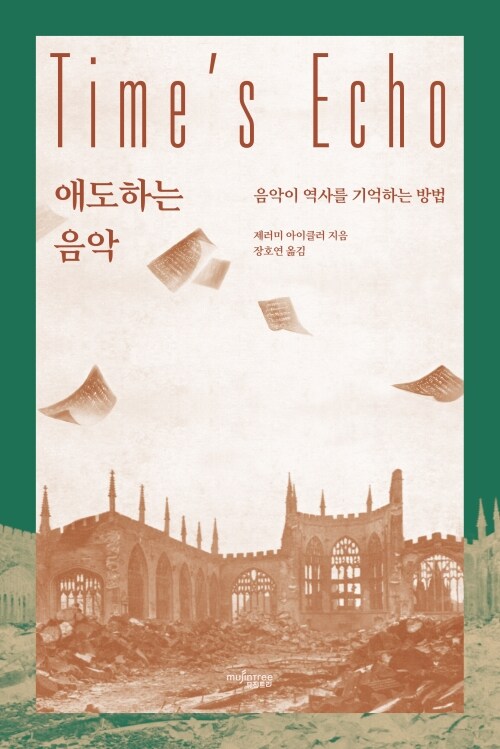 애도하는 음악 - 음악이 역사를 기억하는 방법