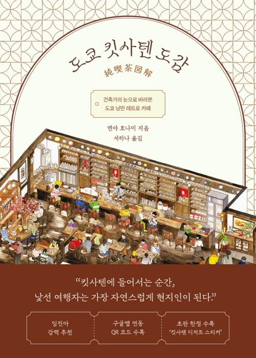 도쿄 킷사텐 도감 - 건축가의 눈으로 바라본 도쿄 낭만 레트로 카페