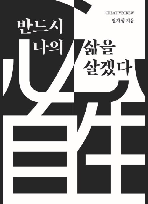 반드시 나의 삶을 살겠다 : 必自生