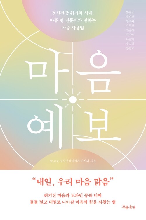 마음 예보 - 정신건강 위기의 시대, 아홉 명 전문의가 전하는 마음 사용법