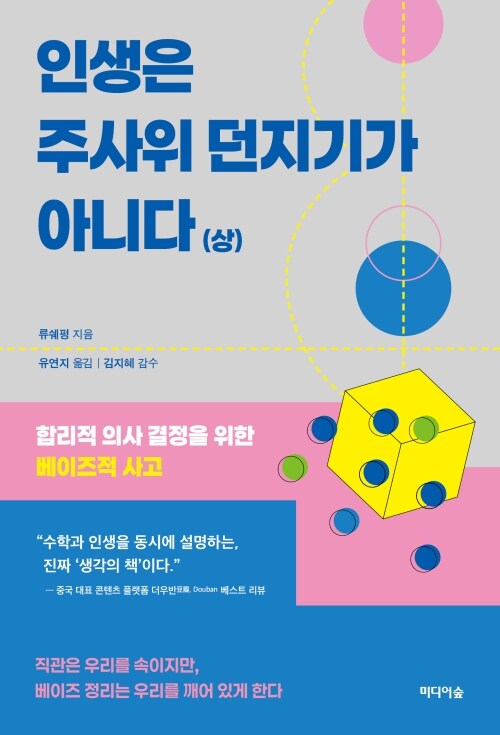 인생은 주사위 던지기가 아니다 : 상 - 합리적 의사 결정을 위한 베이즈적 사고