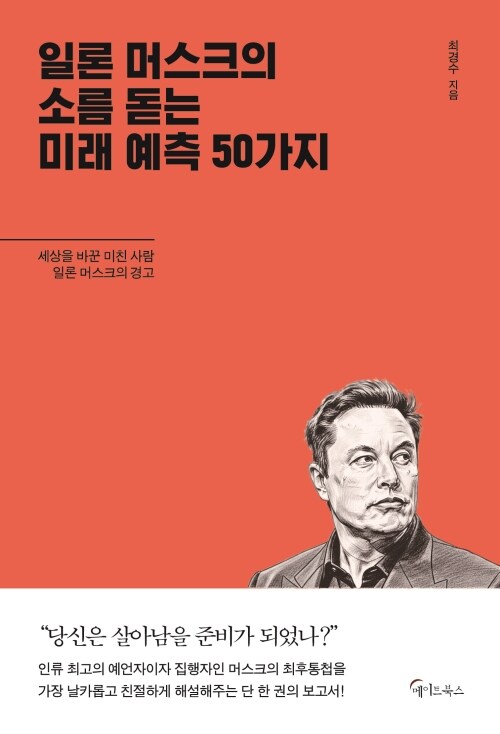 일론 머스크의 소름돋는 미래 예측 50가지