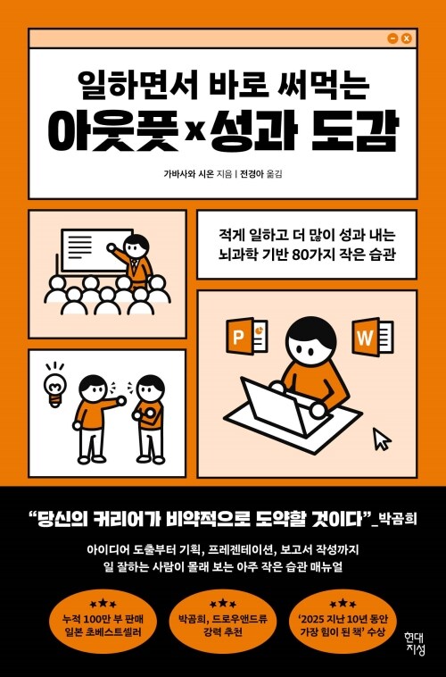 일하면서 바로 써먹는 아웃풋×성과 도감 - 적게 일하고 더 많이 성과 내는 뇌과학 기반 80가지 작은 습관