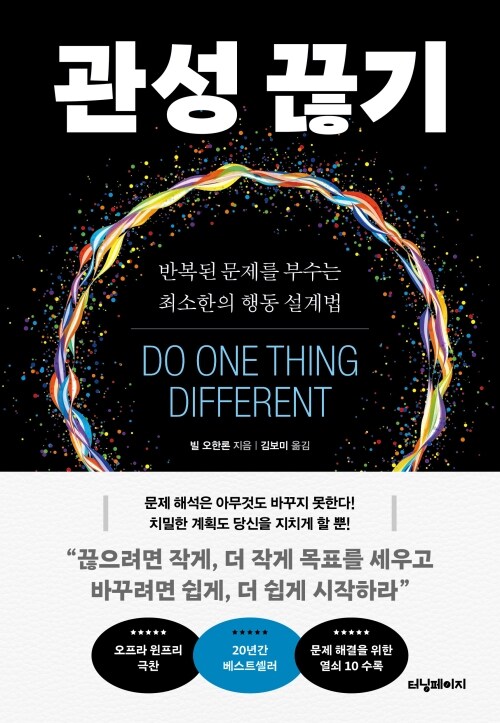 관성 끊기 - 반복된 문제를 부수는 최소한의 행동 설계법