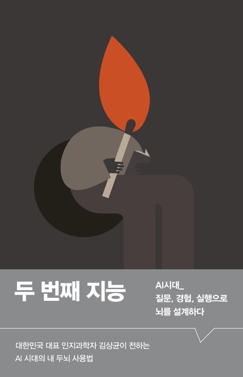 두 번째 지능 - AI 시대_ 질문, 경험, 실행으로 뇌를 설계하다