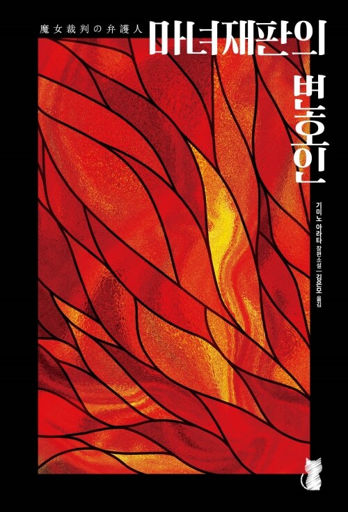 마녀재판의 변호인