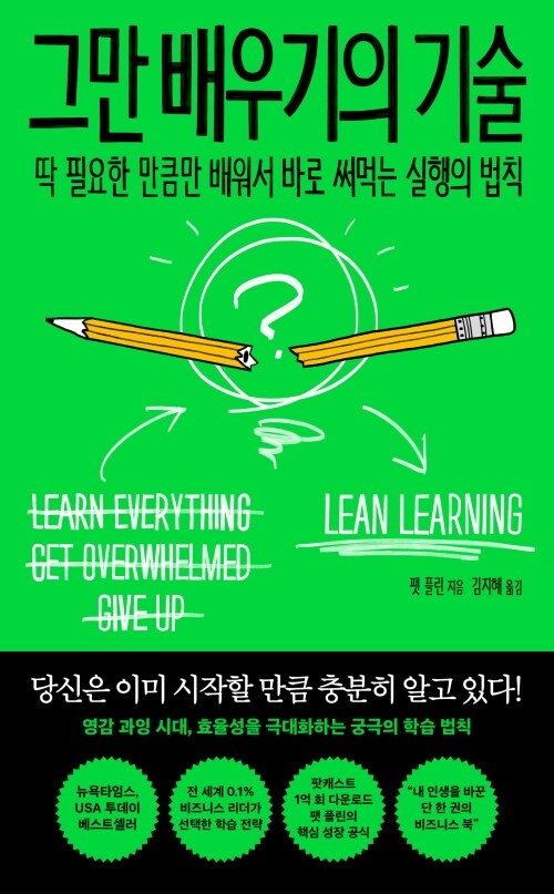 그만 배우기의 기술 - 딱 필요한 만큼만 배워서 바로 써먹는 실행의 법칙