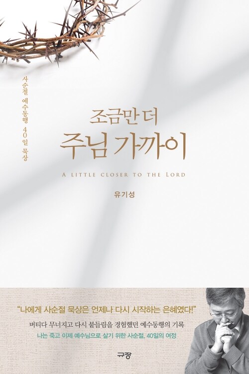 조금만 더 주님 가까이 - 사순절 예수동행 40일 묵상