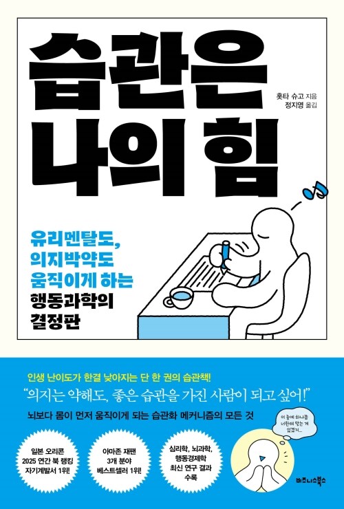습관은 나의 힘 - 유리멘탈도, 의지박약도 움직이게 하는 행동과학의 결정판