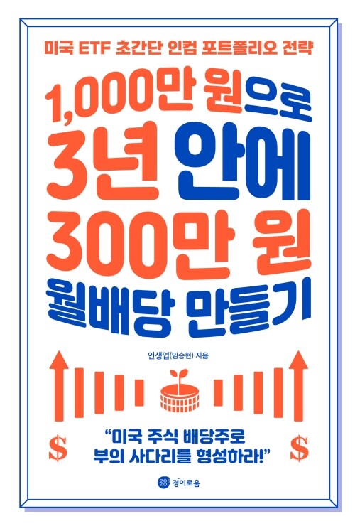 1,000만 원으로 3년 안에 300만 원 월배당 만들기 - 미국 ETF 초간단 인컴 포트폴리오 전략