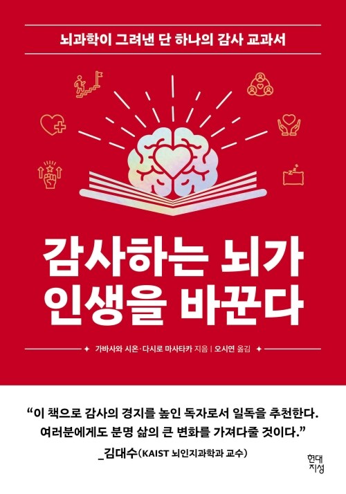 감사하는 뇌가 인생을 바꾼다 - 뇌과학이 그려낸 단 하나의 감사 교과서
