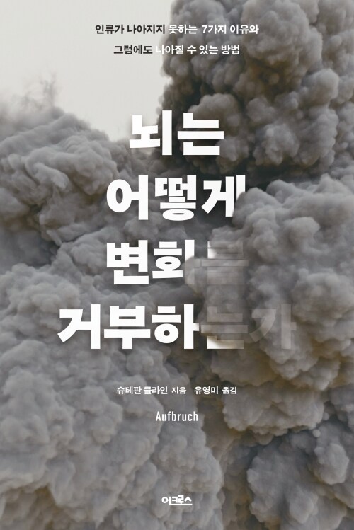 뇌는 어떻게 변화를 거부하는가 - 인류가 나아지지 못하는 7가지 이유와 그럼에도 나아질 수 있는 방법