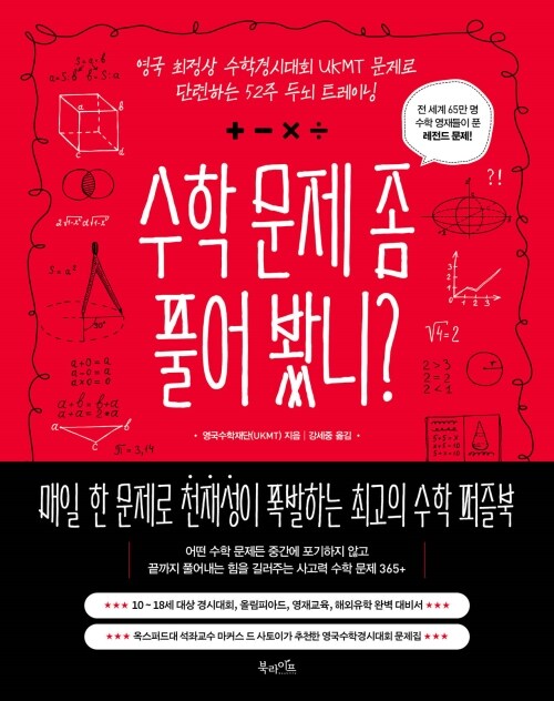 수학 문제 좀 풀어 봤니? - 영국 최정상 수학경시대회 UKMT 문제로 단련하는 52주 두뇌 트레이닝