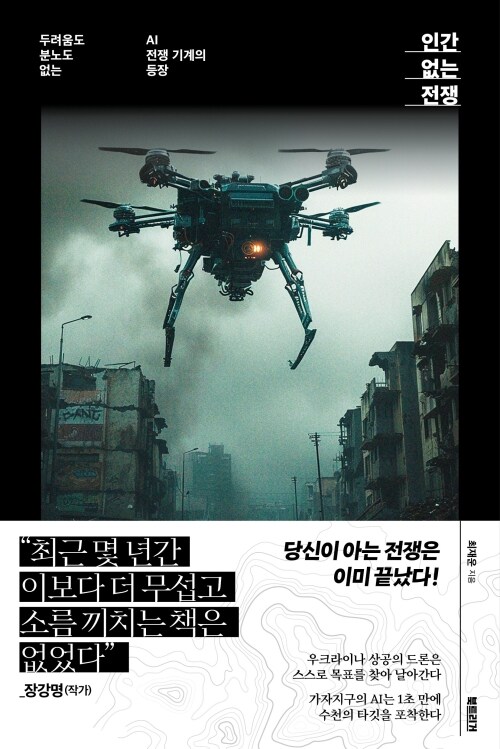 인간 없는 전쟁 - 두려움도 분노도 없는 AI 전쟁 기계의 등장