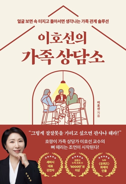 이호선의 가족 상담소 - 얼굴 보면 속 터지고 돌아서면 생각나는 가족 관계 솔루션
